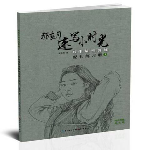 郝良月速寫小時光1：形體結構訓練配套練習冊