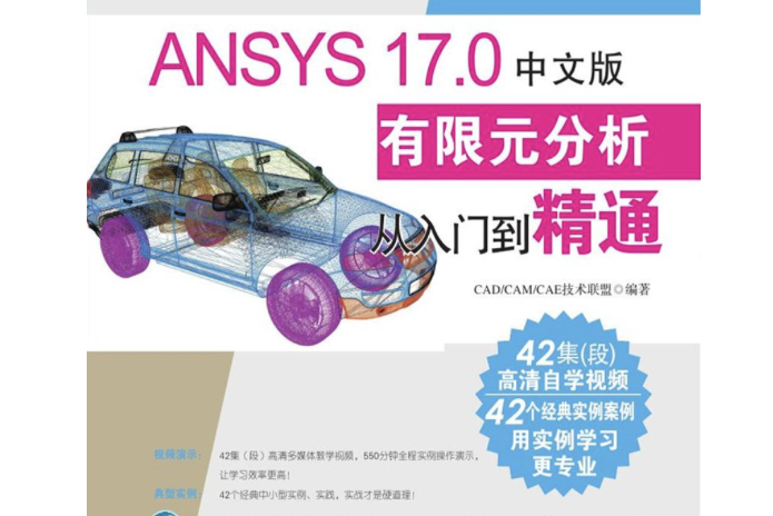 ANSYS 17.0中文版有限元分析從入門到精通