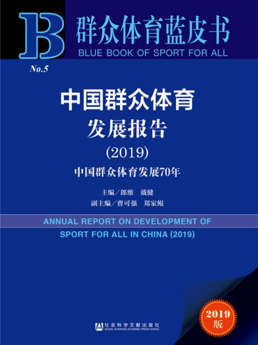 中國民眾體育發展報告(2019)：中國民眾體育發展70年