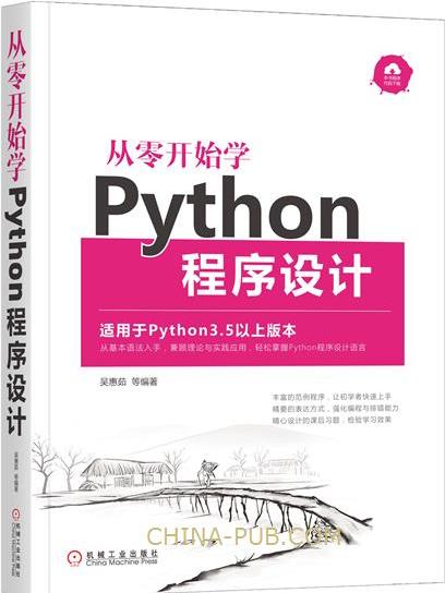 從零開始學Python程式設計