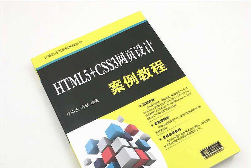 HTML5+CSS3網頁設計案例教程/計算機套用案例教程系列