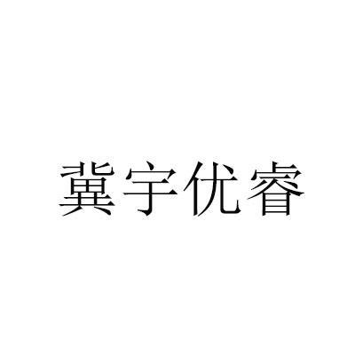 冀宇優睿