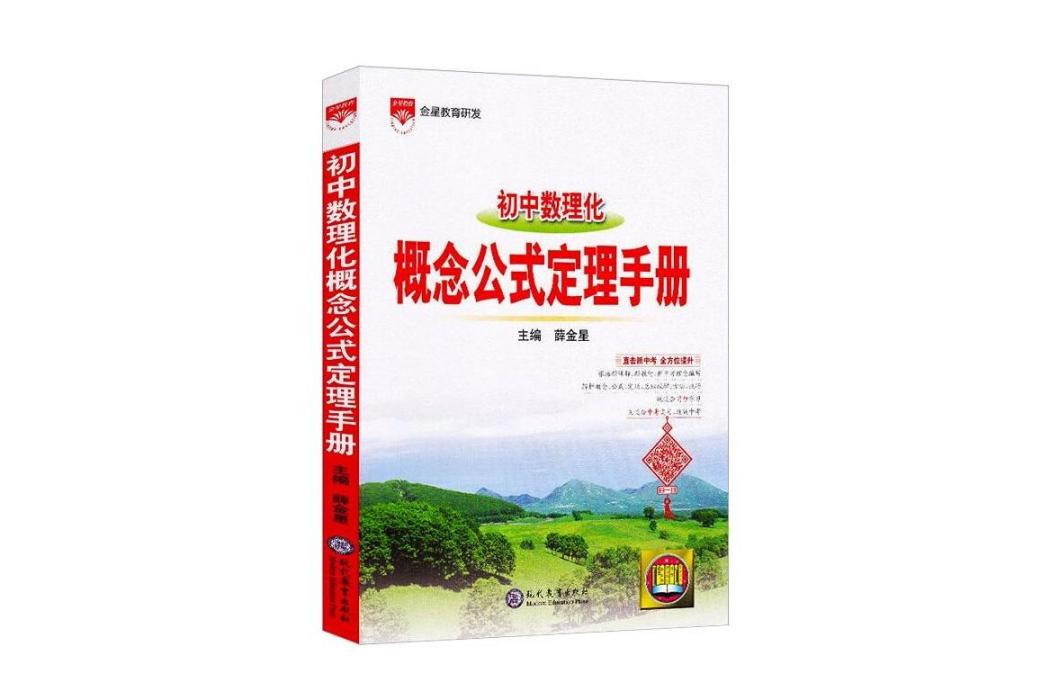 國中數理化概念公式定理手冊(2021年現代教育出版社出版的圖書)