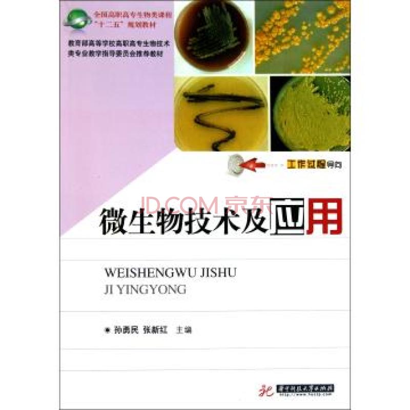 全國高職高專生物類課程十二五規劃教材：微生物技術及套用