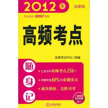 2012年司法考試隨身記系列：高頻考點隨身記