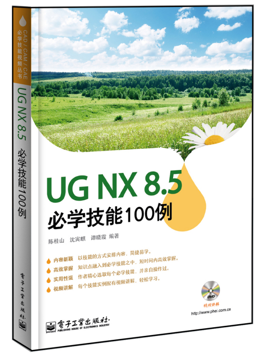 UGNX8.5必學技能100例（含DVD光碟1張）