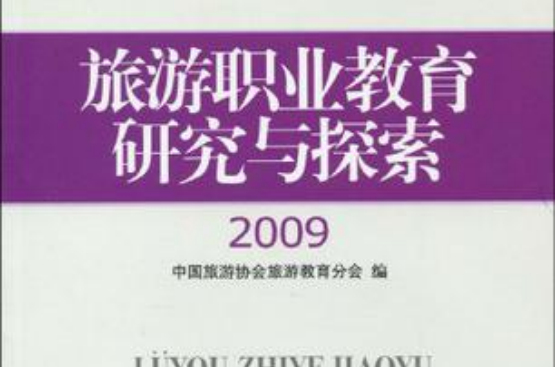 旅遊職業教育研究與探索2009