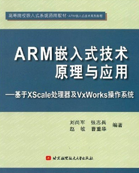 ARM嵌入式技術原理與套用——基於XScale處理器及VxWorks作業系統
