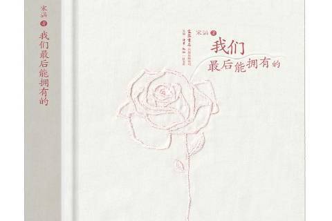 我們最後能擁有的(2019年生活·讀書·新知三聯書店出版的圖書)