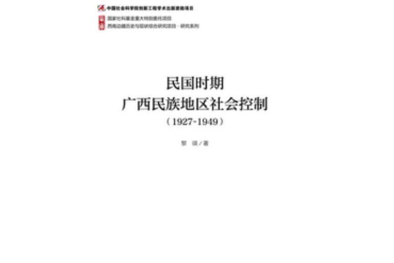 民國時期廣西民族地區社會控制(1927～1949)