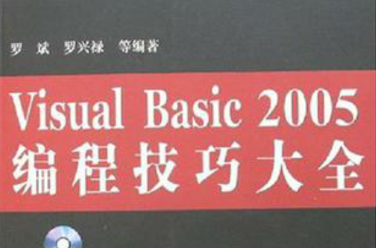 Visual Basic 2005編程技巧大全