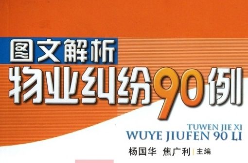 圖文解析物業糾紛90例