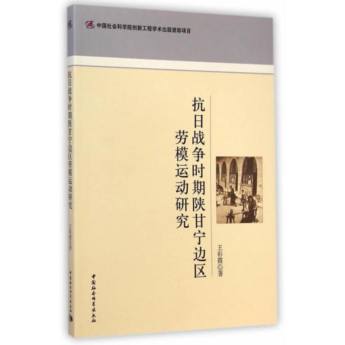 抗日戰爭時期陝甘寧邊區勞模運動研究