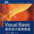 Visual Basic程式設計案例教程(周奇主編書籍)