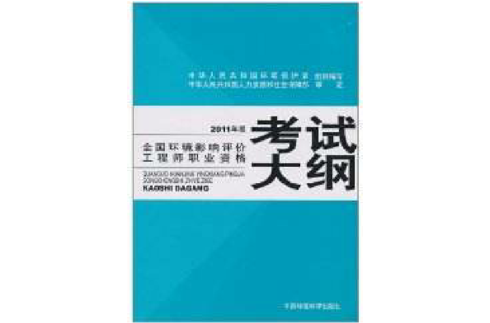 2011年版全國環境影響評價工程師職業資格考試大綱