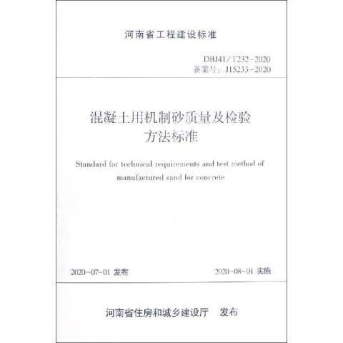 混凝土用機制砂質量及檢驗方法標準：DBJ41T232-2020備案號J15233-2020