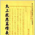 歷代文史要籍注釋選刊：太上感應篇纘義