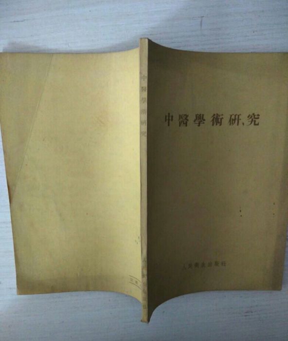 中醫學術研究(1954年人民衛生出版社出版圖書)