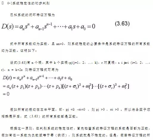 勞思-赫爾維茨穩定判據