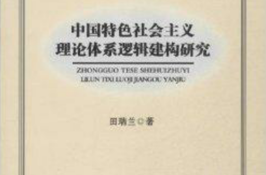 中國特色社會主義理論體系邏輯建構研究