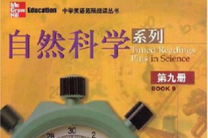 自然科學系列（第九冊）