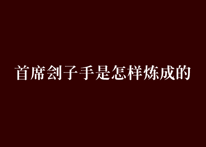 首席劊子手是怎樣煉成的