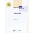 電學層析成像(2013年科學出版社出版的圖書)