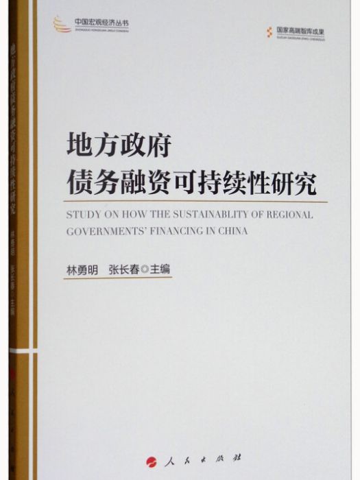 地方政府債務融資可持續性研究/中國巨觀經濟叢書