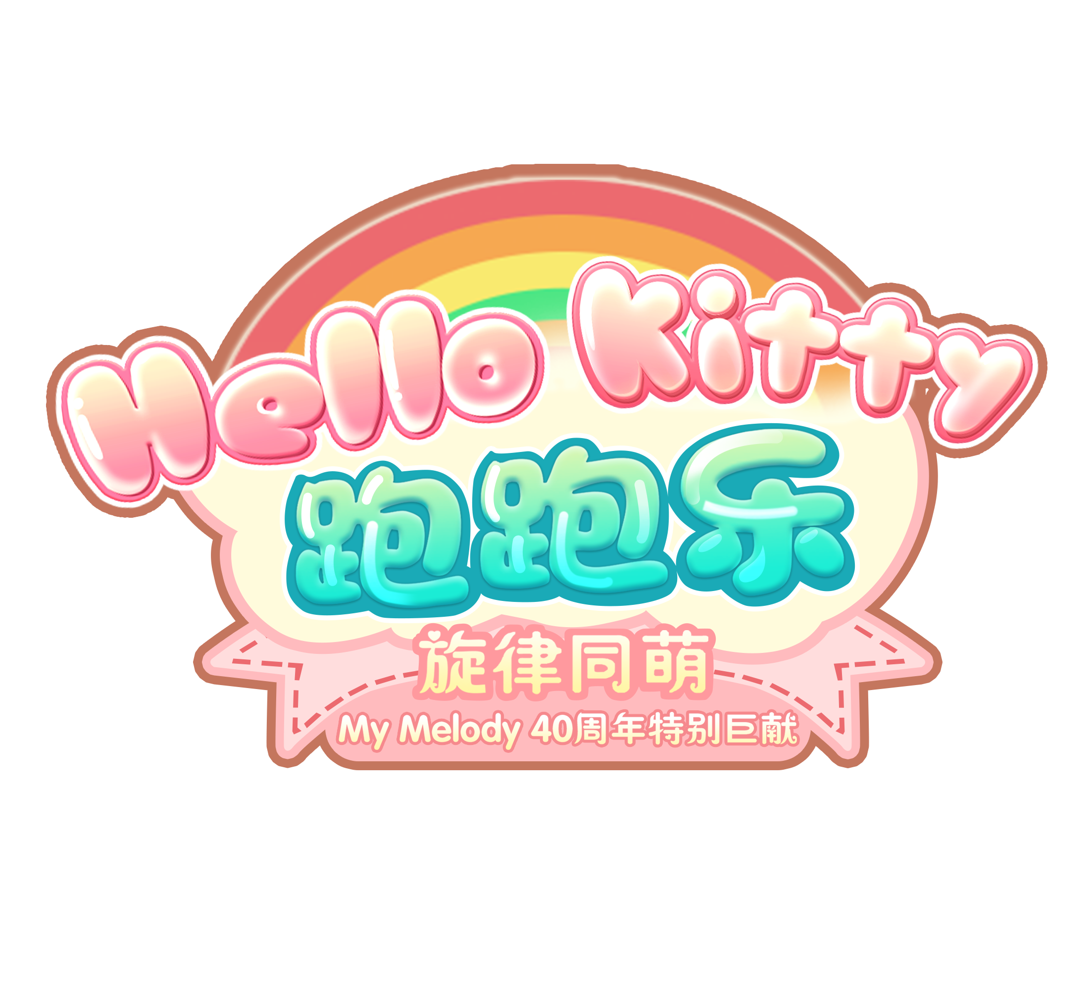 HelloKitty跑跑樂