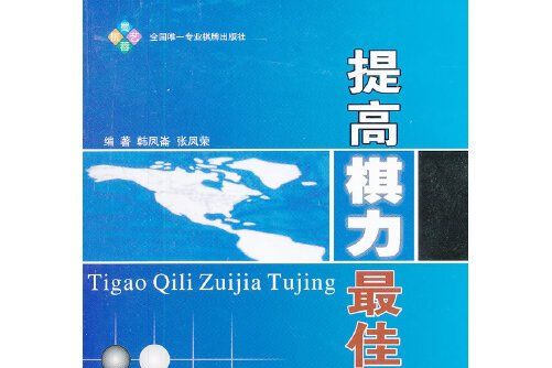 提高棋力最佳途徑(2012年成都時代出版社出版的圖書)