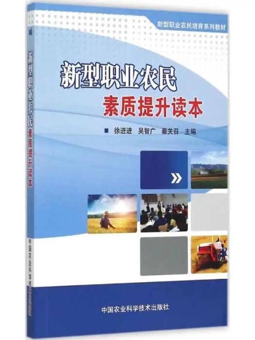 新型職業農民素質提升讀本(2015年中國農業科學技術出版社出版的圖書)