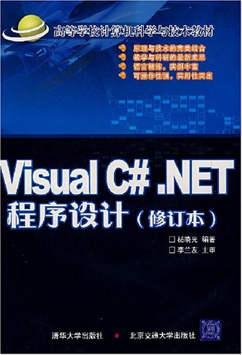 Visual C#.NET程式設計（修訂版）(Visual C#.NET程式設計)