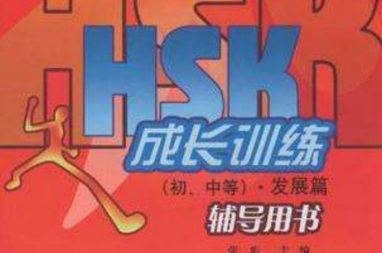 HSK成長訓練（初·中等）