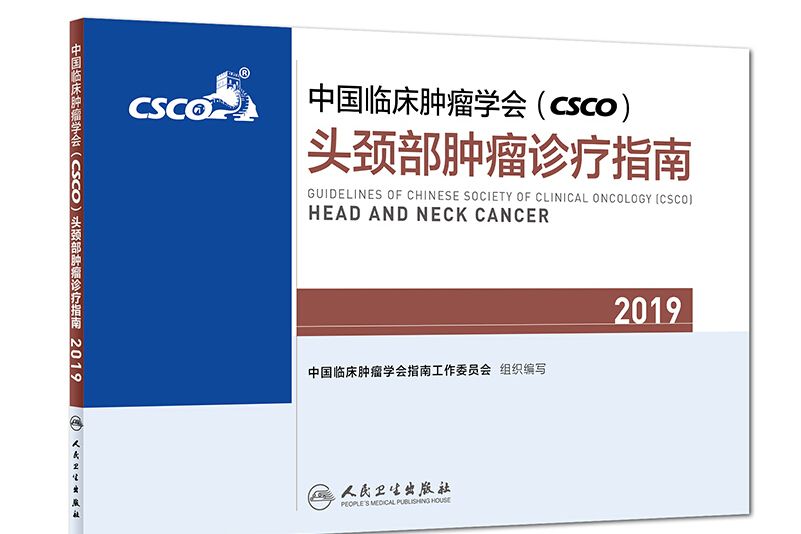 中國臨床腫瘤學會(CSCO)頭頸部腫瘤診療指南2019