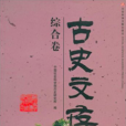 古史文存（共6冊）