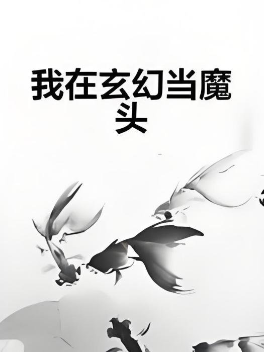 我在玄幻當魔頭