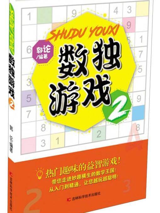 數獨遊戲2