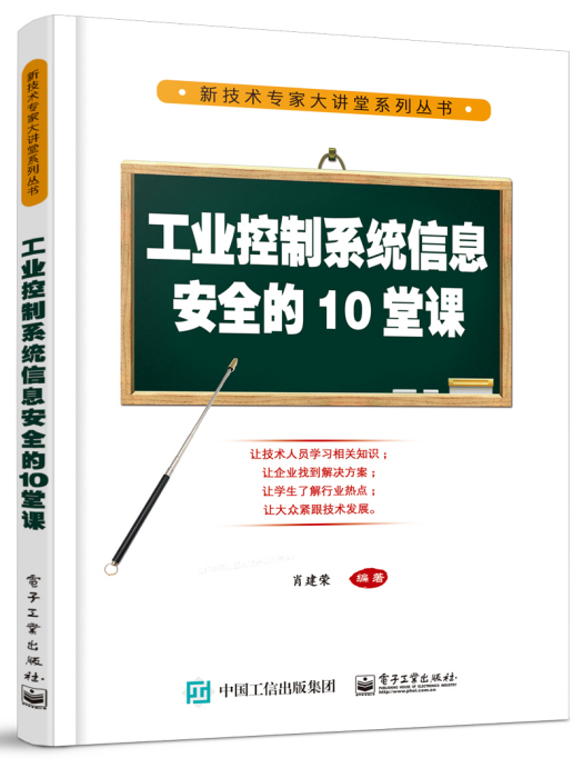 工業控制系統信息安全的10堂課