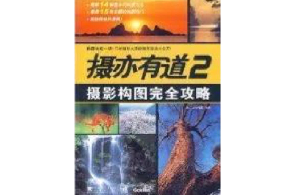 攝亦有道2攝影構圖完全攻略