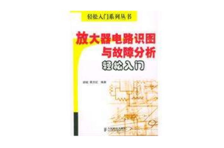 放大器電路識圖與故障分析輕鬆入門