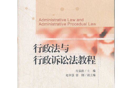 行政法與行政訴訟法教程(2012年北京大學出版社出版的圖書)