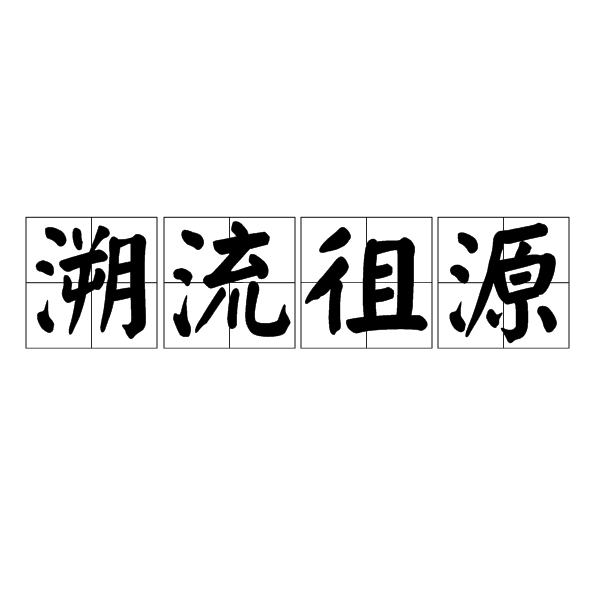 溯流徂源(漢語成語)