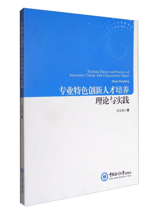 專業特色創新人才培養理論與實踐