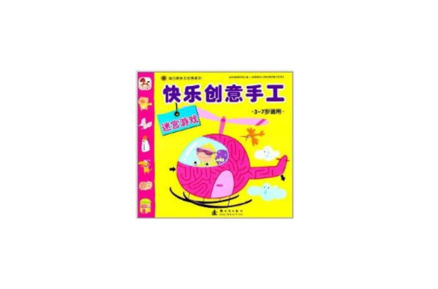 小木馬童書·快樂創意手工：迷宮遊戲