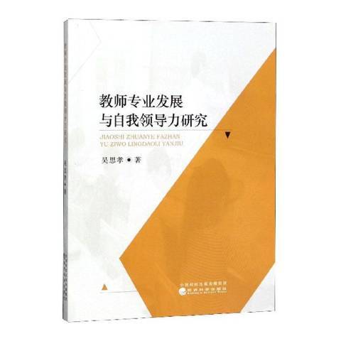 教師專業發展與自力研究