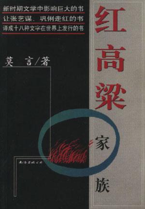 小說《紅高粱》