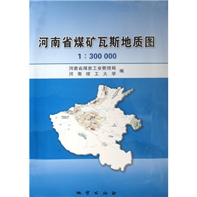 河南省煤礦瓦斯地質圖1:300000