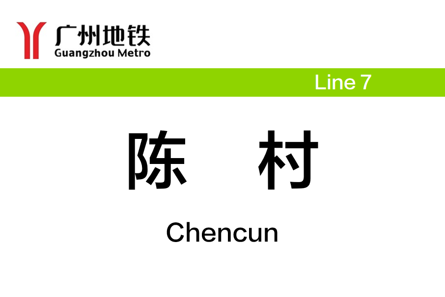 陳村站(中國廣東省佛山市境內捷運車站)