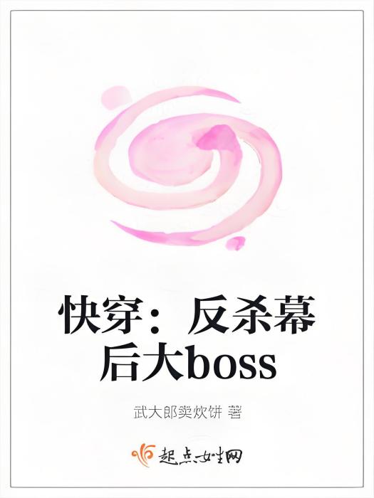 快穿：反殺幕後大boss