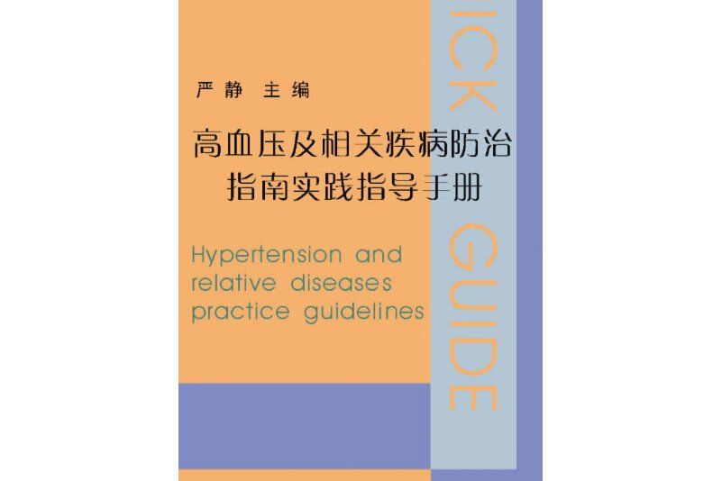 高血壓及相關疾病防治指南實踐指導手冊